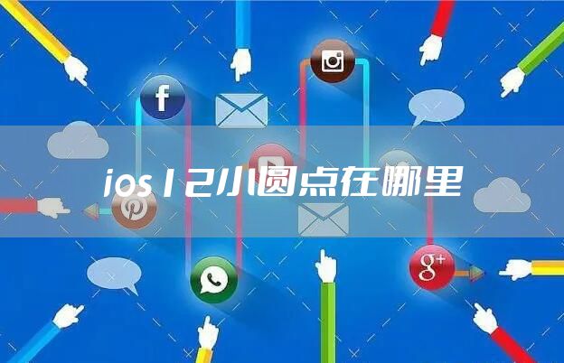 ios12小圆点在哪里