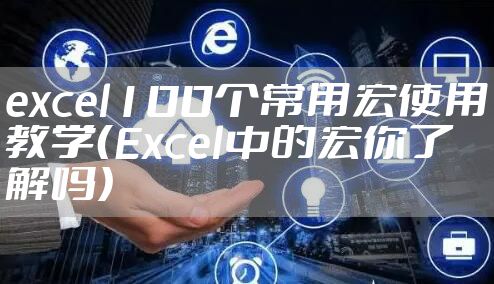 excel100个常用宏使用教学（Excel中的宏你了解吗）