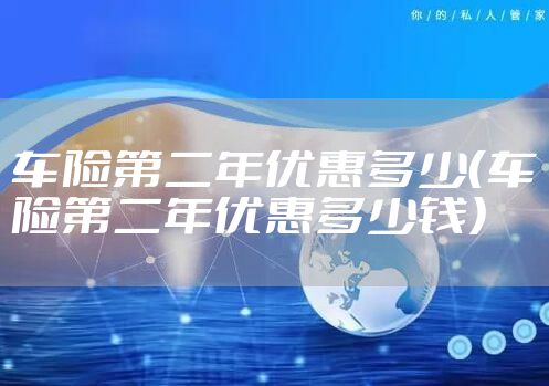 车险第二年优惠多少（车险第二年优惠多少钱）