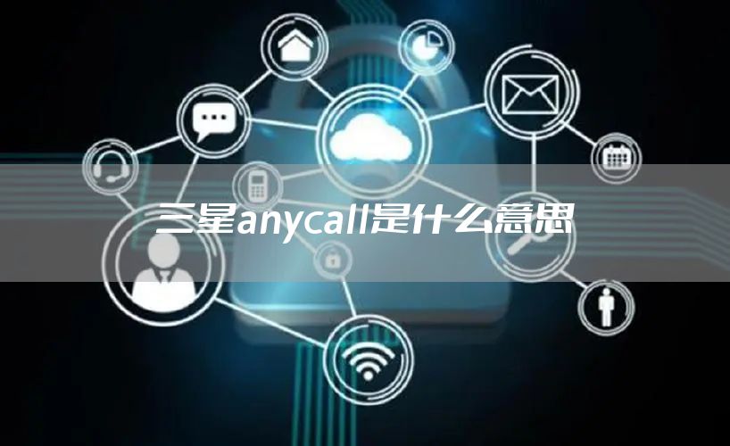 三星anycall是什么意思