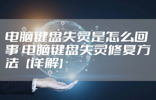 电脑键盘失灵是怎么回事 电脑键盘失灵修复方法【详解】