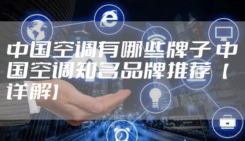 中国空调有哪些牌子 中国空调知名品牌推荐【详解】