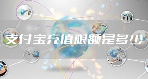 支付宝充值限额是多少