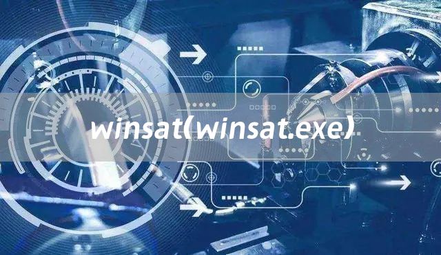 winsat（winsat.exe）