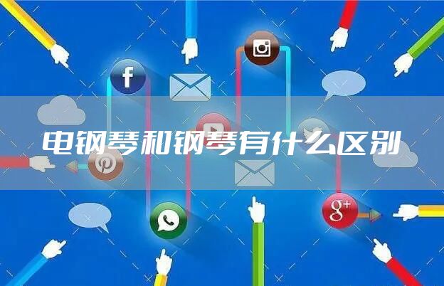 电钢琴和钢琴有什么区别