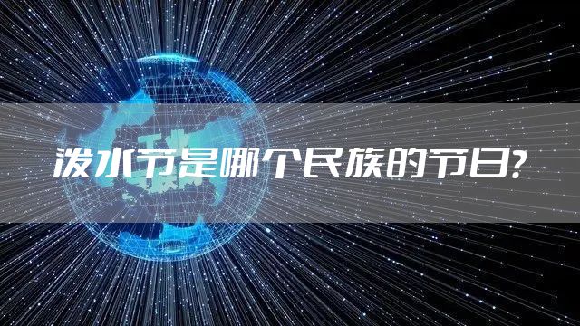 泼水节是哪个民族的节日？