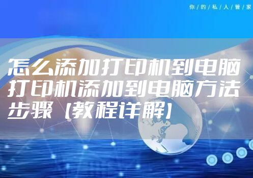 怎么添加打印机到电脑 打印机添加到电脑方法步骤【教程详解】
