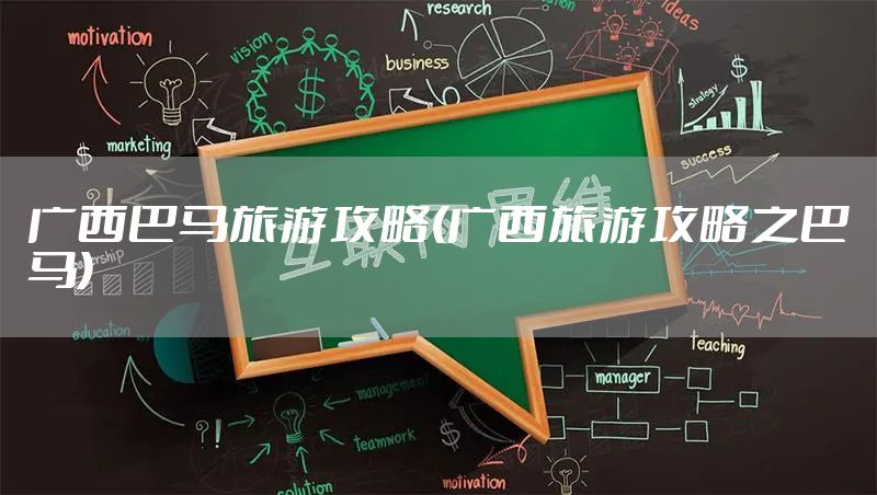 广西巴马旅游攻略(广西旅游攻略之巴马)