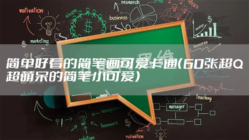 简单好看的简笔画可爱卡通(60张超Q超萌呆的简笔小可爱)