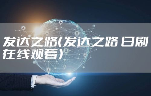 发达之路（发达之路 日剧在线观看）