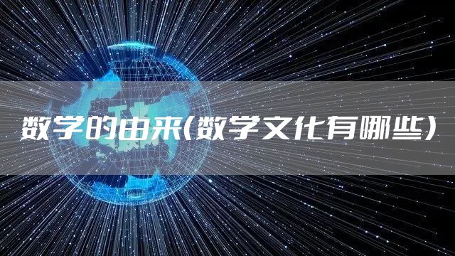 数学的由来（数学文化有哪些）