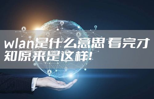 wlan是什么意思 看完才知原来是这样！