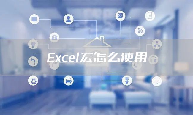 Excel宏怎么使用