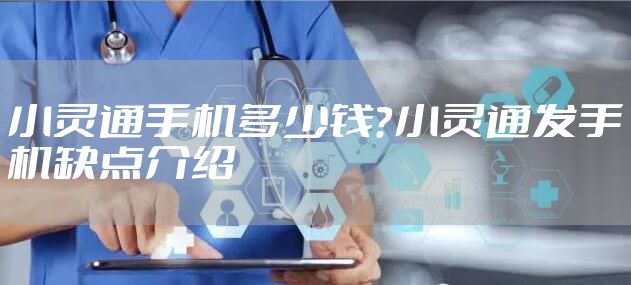 小灵通手机多少钱?小灵通发手机缺点介绍