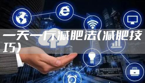 一天一斤减肥法（减肥技巧）