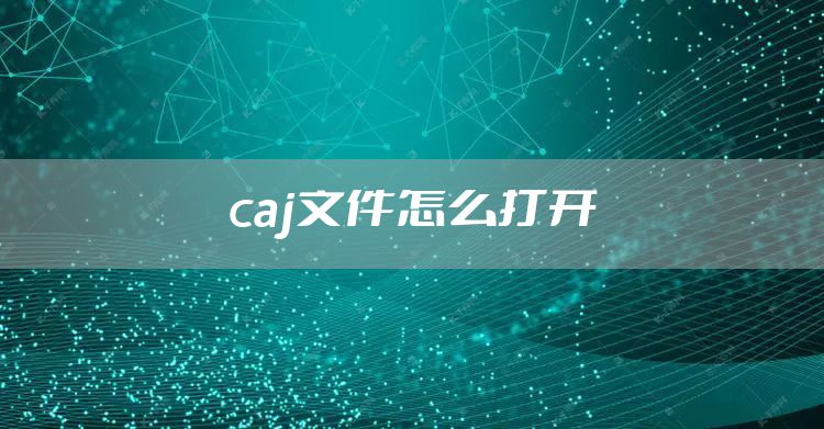 caj文件怎么打开