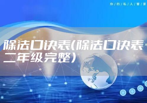 除法口诀表（除法口诀表二年级完整）