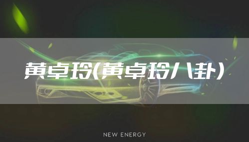 黄卓玲(黄卓玲八卦)