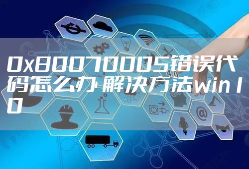 0x80070005错误代码怎么办 解决方法win10
