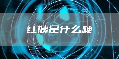 红姨是什么梗