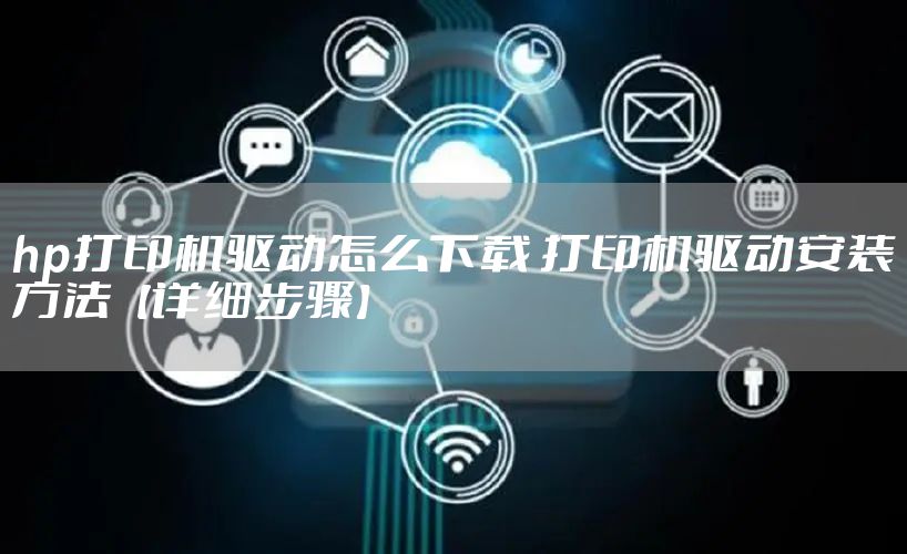 hp打印机驱动怎么下载 打印机驱动安装方法【详细步骤】