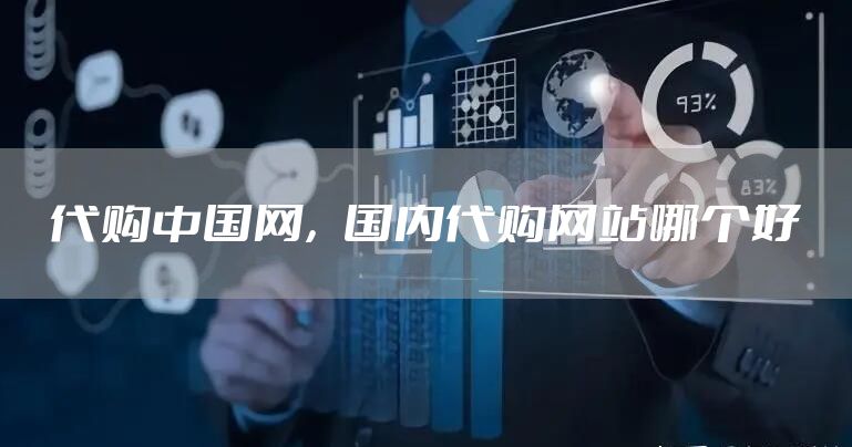 代购中国网，国内代购网站哪个好