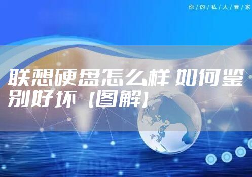 联想硬盘怎么样 如何鉴别好坏【图解】