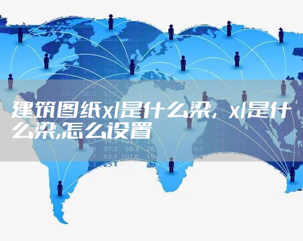 建筑图纸xl是什么梁,xl是什么梁,怎么设置