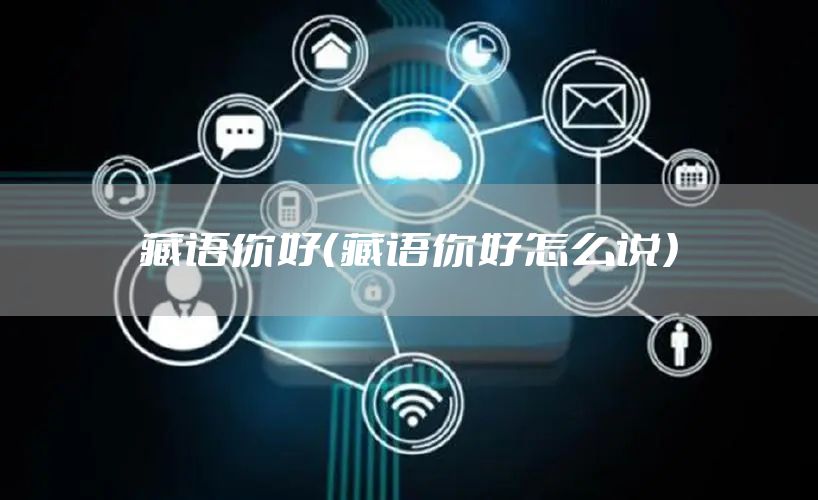 藏语你好（藏语你好怎么说）