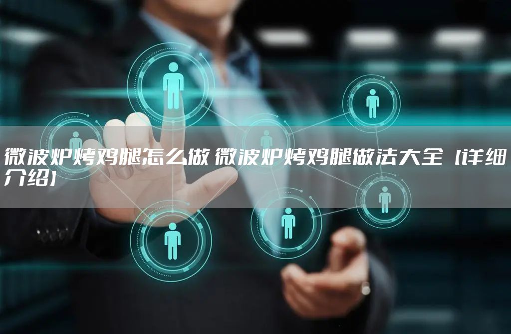 微波炉烤鸡腿怎么做 微波炉烤鸡腿做法大全【详细介绍】