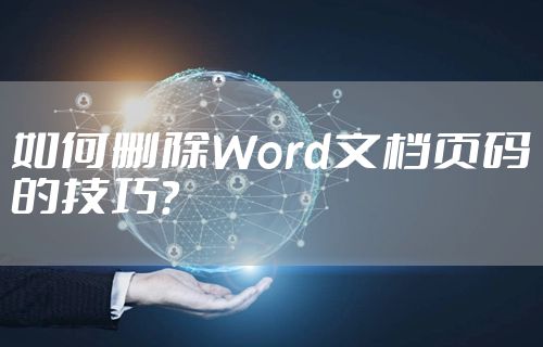 如何删除Word文档页码的技巧？