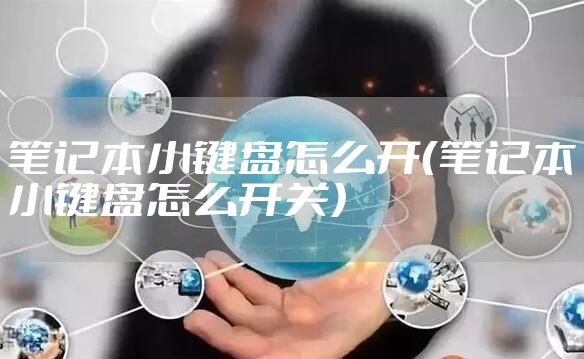 笔记本小键盘怎么开（笔记本小键盘怎么开关）