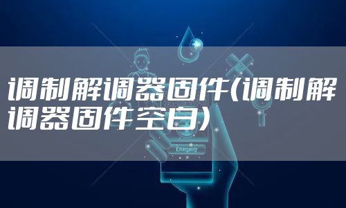 调制解调器固件（调制解调器固件空白）