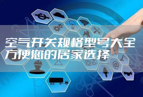 空气开关规格型号大全 方便您的居家选择