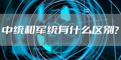 中统和军统有什么区别？