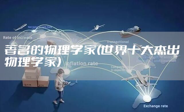 著名的物理学家(世界十大杰出物理学家)