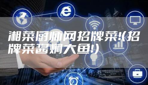 湘菜厨师网招牌菜！（招牌菜酱焖大鱼！）