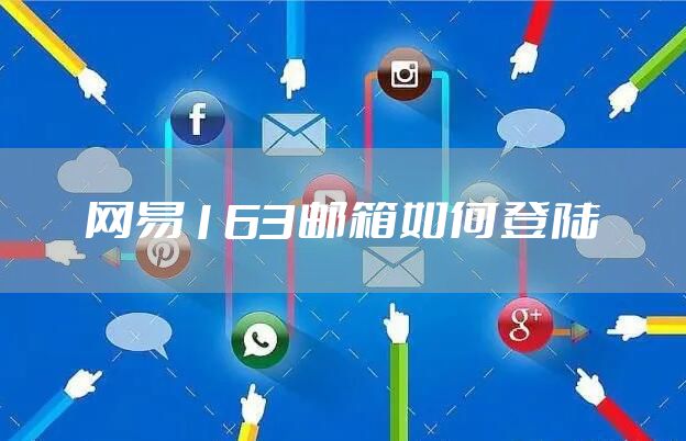 网易163邮箱如何登陆