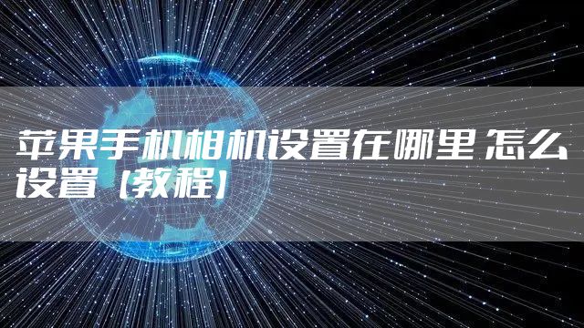 苹果手机相机设置在哪里 怎么设置【教程】