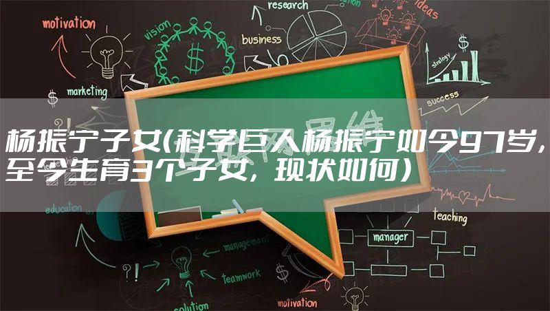 杨振宁子女（科学巨人杨振宁如今97岁，至今生育3个子女，现状如何）