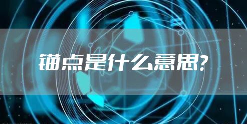 锚点是什么意思？