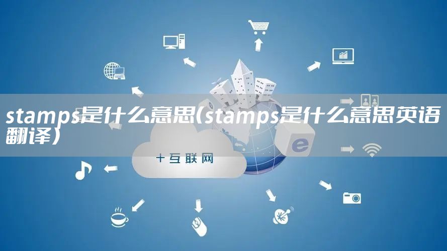 stamps是什么意思（stamps是什么意思英语翻译）