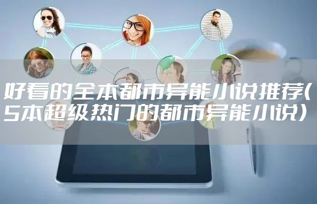 好看的全本都市异能小说推荐（5本超级热门的都市异能小说）