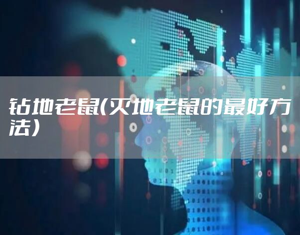 钻地老鼠（灭地老鼠的最好方法）