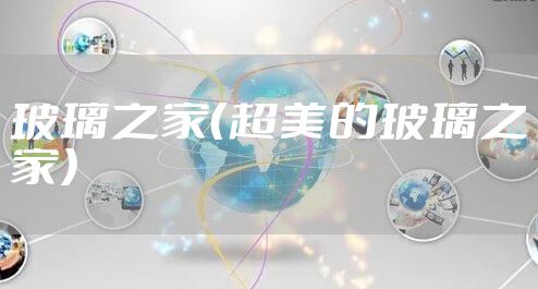 玻璃之家（超美的玻璃之家）
