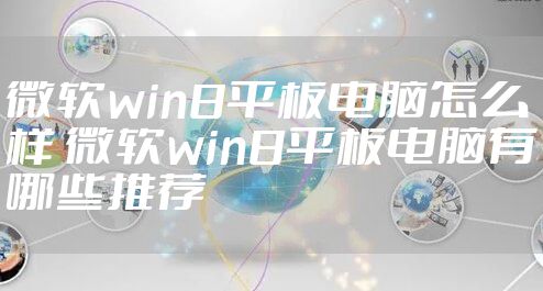 微软win8平板电脑怎么样 微软win8平板电脑有哪些推荐