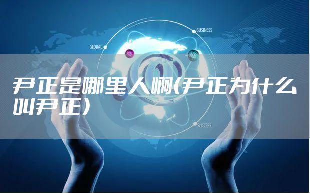 尹正是哪里人啊（尹正为什么叫尹正）