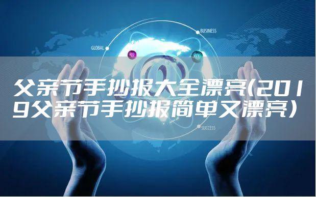 父亲节手抄报大全漂亮（2019父亲节手抄报简单又漂亮）