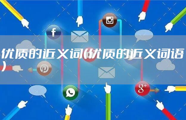 优质的近义词（优质的近义词语）