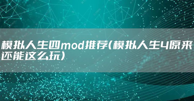 模拟人生四mod推荐（模拟人生4原来还能这么玩）